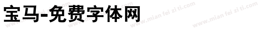 宝马字体转换