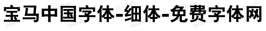 宝马中国字体-细体字体转换