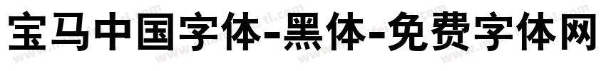 宝马中国字体-黑体字体转换
