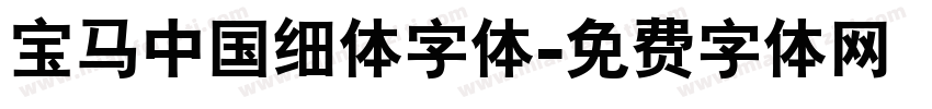 宝马中国细体字体字体转换