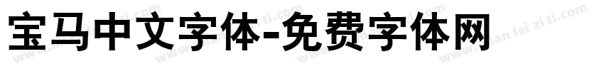 宝马中文字体字体转换