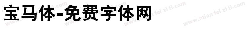 宝马体字体转换