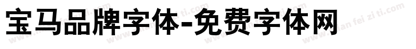 宝马品牌字体字体转换