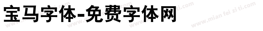 宝马字体字体转换