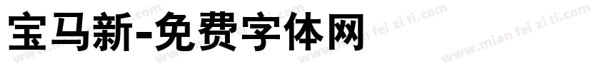 宝马新字体转换