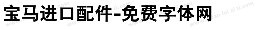 宝马进口配件字体转换