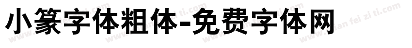 小篆字体粗体字体转换