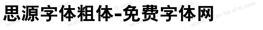思源字体粗体字体转换