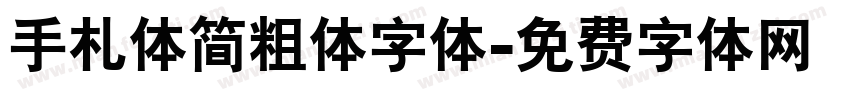 手札体简粗体字体字体转换