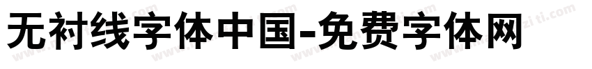 无衬线字体中国字体转换