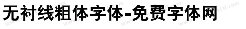 无衬线粗体字体字体转换