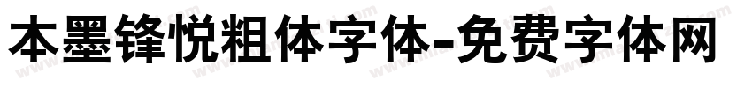 本墨锋悦粗体字体字体转换