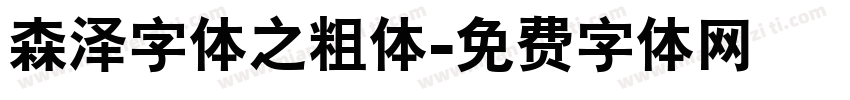 森泽字体之粗体字体转换