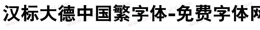 汉标大德中国繁字体字体转换