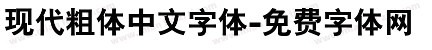 现代粗体中文字体字体转换