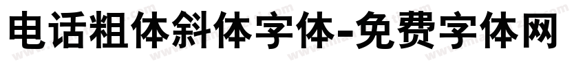 电话粗体斜体字体字体转换