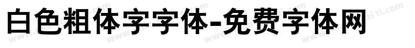 白色粗体字字体字体转换