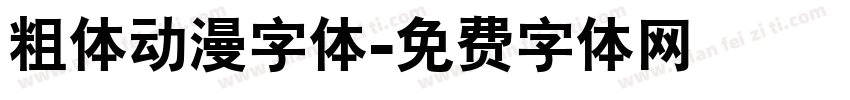 粗体动漫字体字体转换