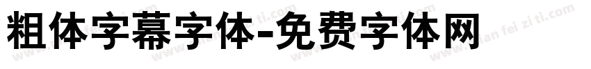 粗体字幕字体字体转换