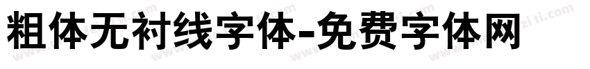 粗体无衬线字体字体转换