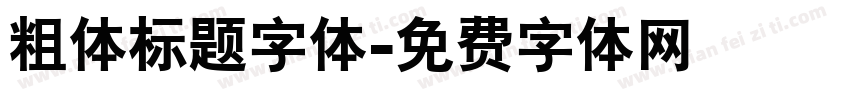 粗体标题字体字体转换