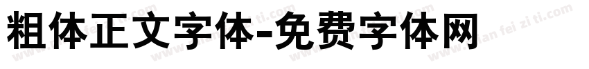粗体正文字体字体转换
