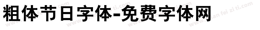 粗体节日字体字体转换