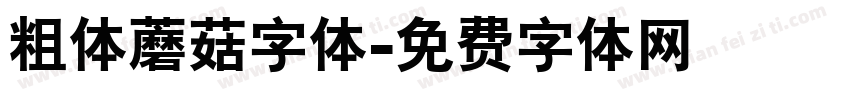 粗体蘑菇字体字体转换