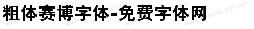 粗体赛博字体字体转换