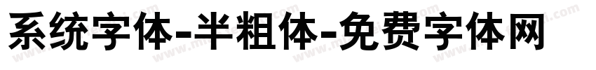 系统字体-半粗体字体转换