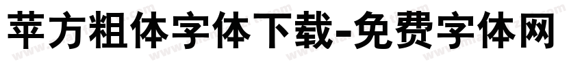 苹方粗体字体下载字体转换
