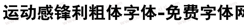 运动感锋利粗体字体字体转换