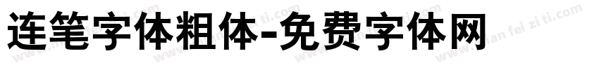 连笔字体粗体字体转换