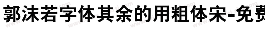 郭沫若字体其余的用粗体宋字体转换