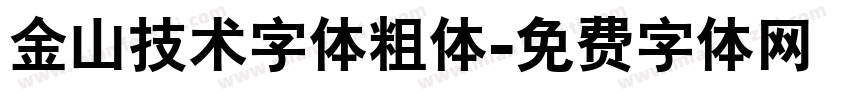 金山技术字体粗体字体转换