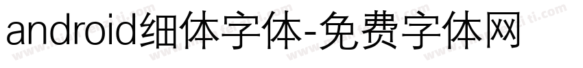 android细体字体字体转换