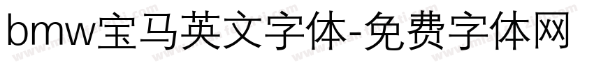 bmw宝马英文字体字体转换
