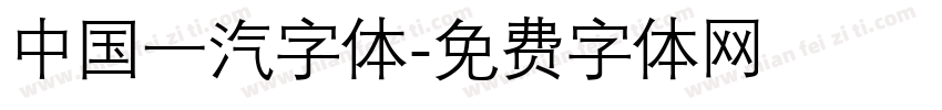中国一汽字体字体转换