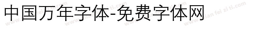 中国万年字体字体转换