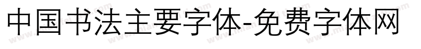 中国书法主要字体字体转换