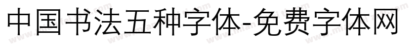 中国书法五种字体字体转换