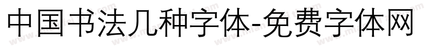 中国书法几种字体字体转换
