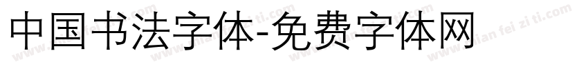 中国书法字体字体转换