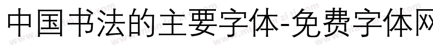 中国书法的主要字体字体转换