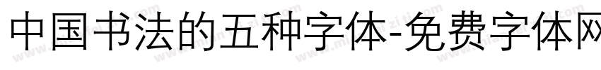中国书法的五种字体字体转换