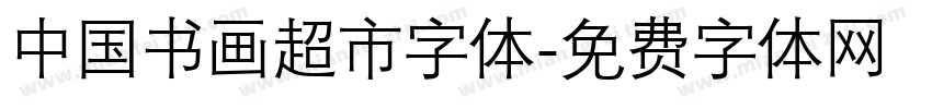 中国书画超市字体字体转换
