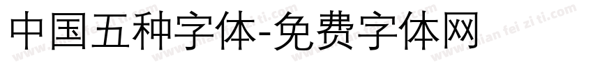 中国五种字体字体转换