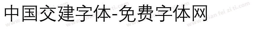 中国交建字体字体转换
