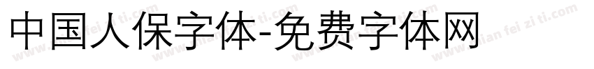 中国人保字体字体转换