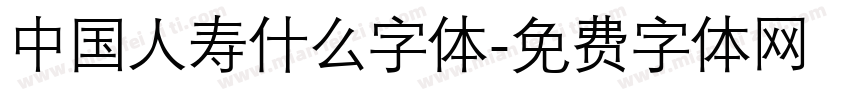 中国人寿什么字体字体转换